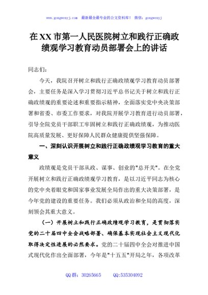 在XX市第一人民医院树立和践行正确政绩观学习教育动员部署会上的讲话