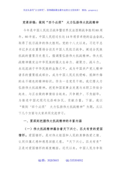 党课讲稿：做到“四个必须” 大力弘扬伟大抗战精神