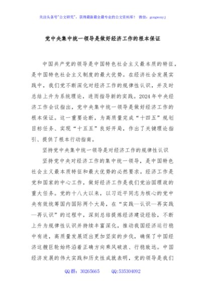 党中央集中统一领导是做好经济工作的根本保证