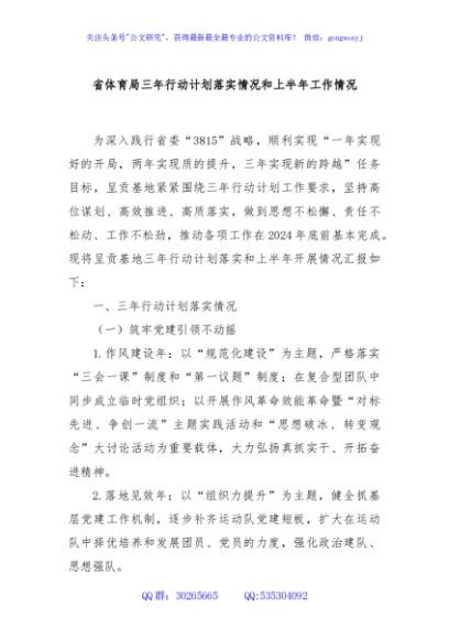 省体育局三年行动计划落实情况和上半年工作情况