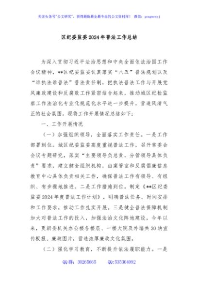 区纪委监委2024年普法工作总结