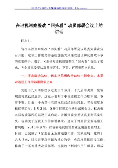 在巡视巡察整改“回头看”动员部署会议上的讲话