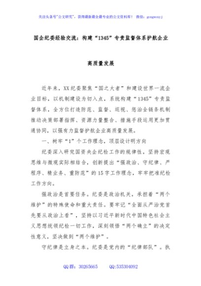 国企纪委经验交流：构建“1345”专责监督体系护航企业高质量发展