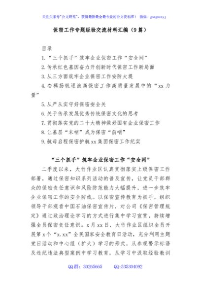 (9篇)保密工作专题经验交流材料汇编