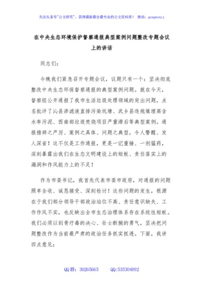 在中央生态环境保护督察通报典型案例问题整改专题会议上的讲话