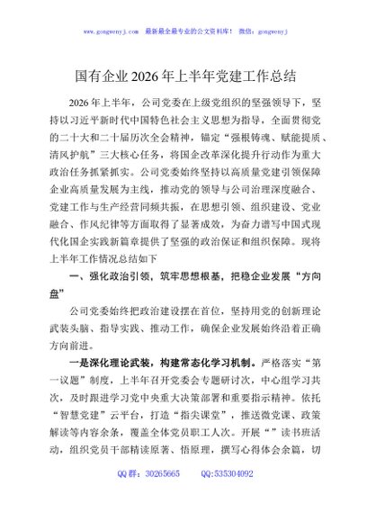 国有企业2026年上半年党建工作总结