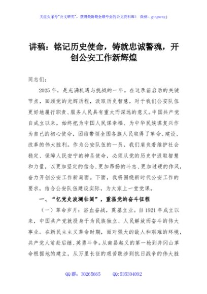 讲稿：铭记历史使命，铸就忠诚警魂，开创公安工作新辉煌