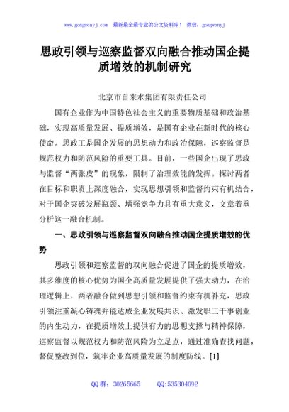 思政引领与巡察监督双向融合推动国企提质增效的机制研究