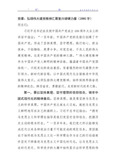 党课：弘扬伟大建党精神汇聚复兴磅礴力量（2880字）