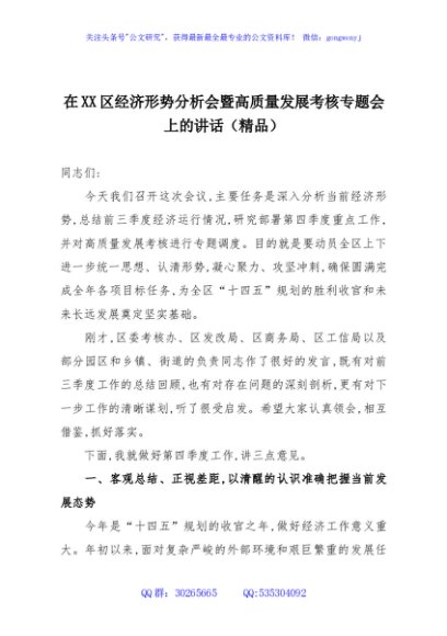 在XX区经济形势分析会暨高质量发展考核专题会上的讲话（精品）