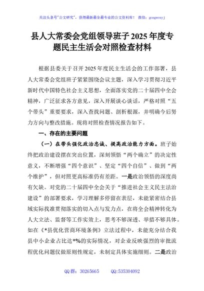 县人大常委会党组领导班子2025年度专题民主生活会对照检查材料