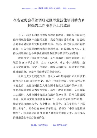 在省老促会莅汝调研老区职业技能培训助力乡村振兴工作座谈会上的致辞