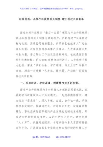 经验材料：县推行科技特派员制度 蹚出科技兴农新路