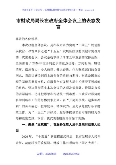 市财政局局长在政府全体会议上的表态发言