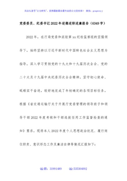 党委委员、纪委书记2022年述德述职述廉报告