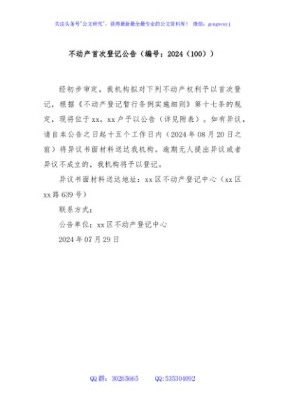 不动产首次登记公告（编号：2024（100））