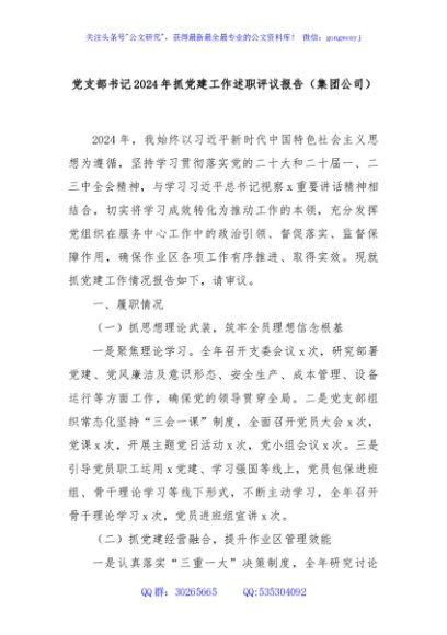 党支部书记2024年抓党建工作述职评议报告（集团公司）