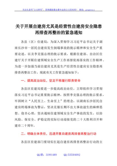 关于开展自建房尤其是经营性自建房安全隐患再排查再整治的紧急通知