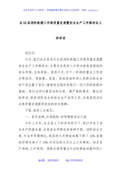 在XX县消防救援工作高质量发展暨安全生产工作推进会上的讲话
