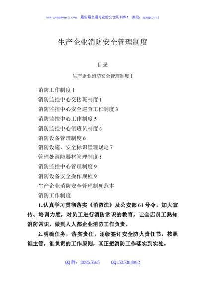 生产企业消防安全管理制度