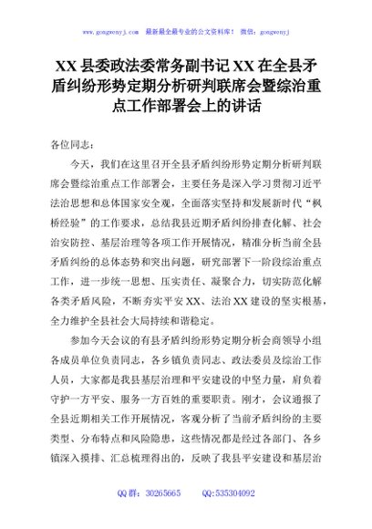 XX县委政法委常务副书记XX在全县矛盾纠纷形势定期分析研判联席会暨综治重点工作部署会上的讲话