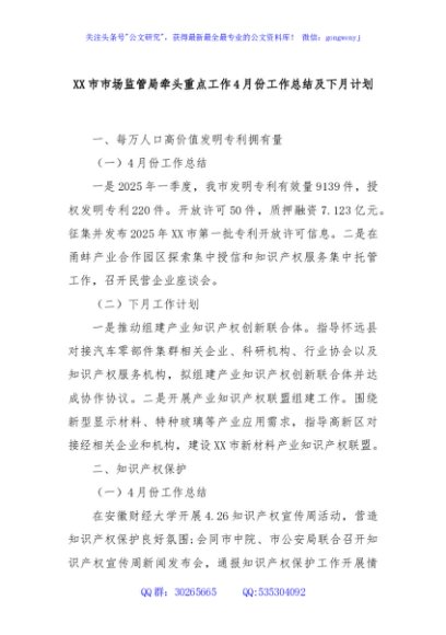 XX市市场监管局牵头重点工作4月份工作总结及下月计划