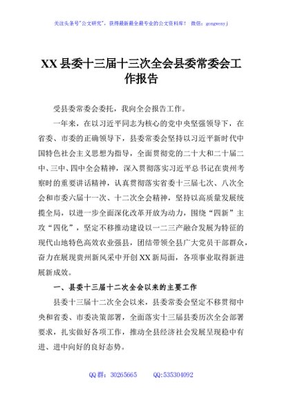 XX县委十三届十三次全会县委常委会工作报告