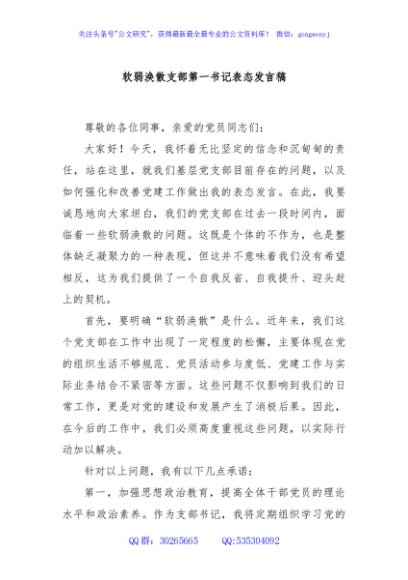 软弱涣散支部第一书记表态发言稿