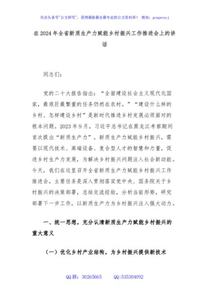 在2024年全省新质生产力赋能乡村振兴工作推进会上的讲话