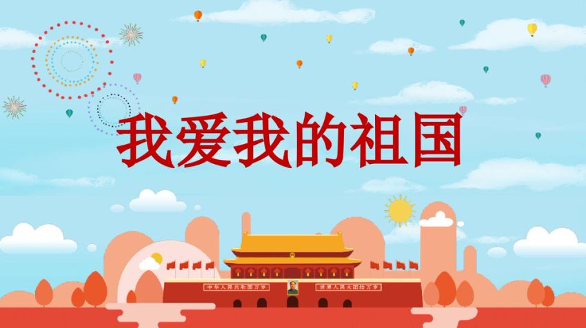 国庆节我和我的祖国PPT（学校卡通版）