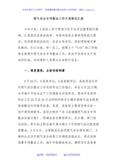 燃气安全专项整治工作开展情况汇报