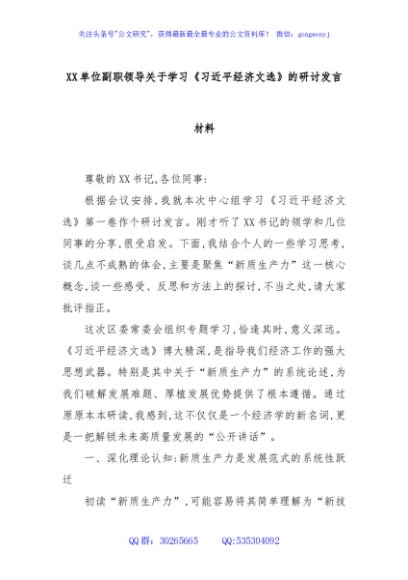 XX单位副职领导关于学习《习近平经济文选》的研讨发言材料