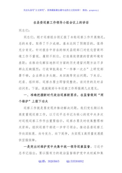 在县委巡察工作领导小组会议上的讲话