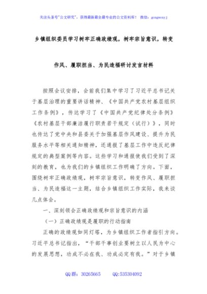 乡镇组织委员学习树牢正确政绩观，树牢宗旨意识，转变作风、履职担当、为民造福研讨发言材料