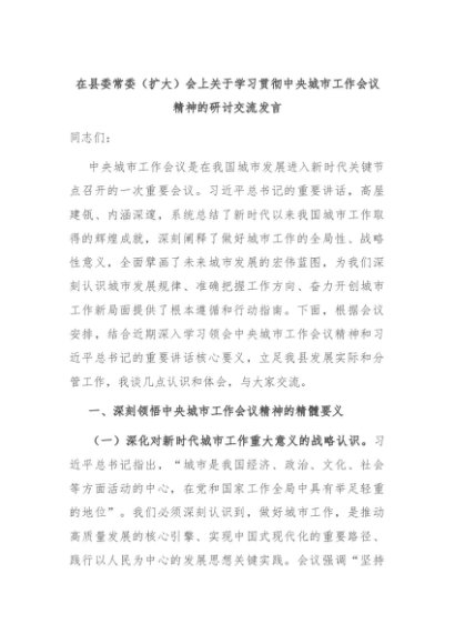 在县委常委（扩大）会上关于学习贯彻中央城市工作会议精神的研讨交流发言
