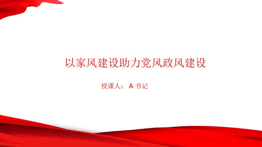 党课PPT：以家风建设助力党风政风建设