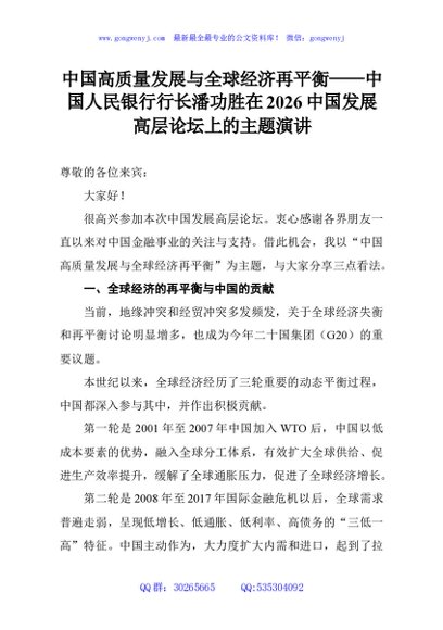 中国高质量发展与全球经济再平衡——中国人民银行行长潘功胜在2026中国发展高层论坛上的主题演讲
