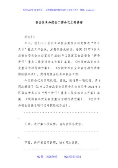 在全区食品安全工作会议上的讲话
