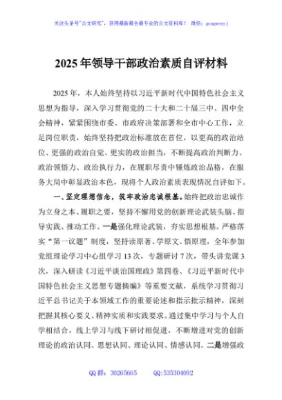 2025年领导干部政治素质自评材料