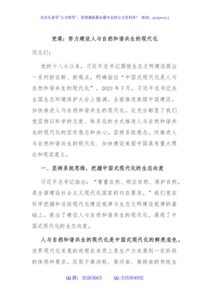 党课：努力建设人与自然和谐共生的现代化