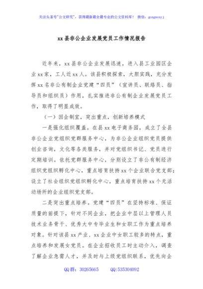 xx县非公企业发展党员工作情况报告