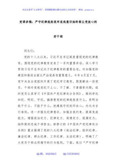 党课讲稿：严守纪律规矩筑牢底线意识始终做让党放心的好干部