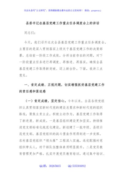 县委书记在基层党建工作重点任务调度会上的讲话
