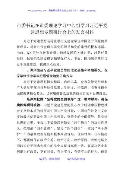 市委书记在市委理论学习中心组学习习近平党建思想专题研讨会上的发言材料