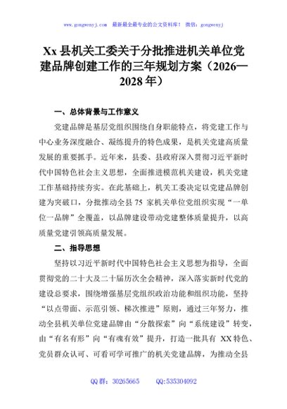 Xx县机关工委关于分批推进机关单位党建品牌创建工作的三年规划方案（2026—2028年）