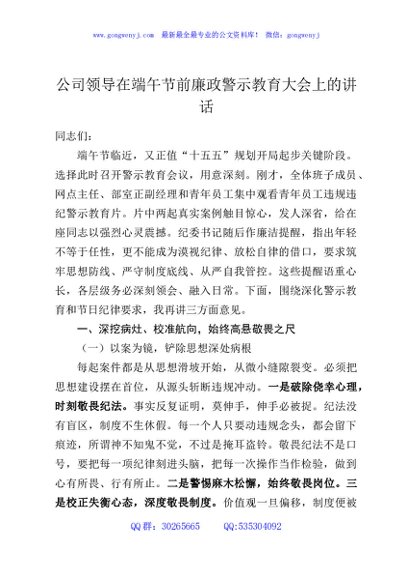 公司领导在端午节前廉政警示教育大会上的讲话