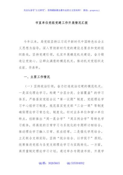 市直单位党组党建工作开展情况汇报