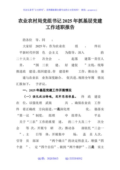 农业农村局党组书记2025年抓基层党建工作述职报告