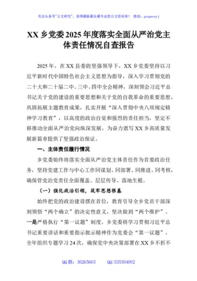 XX乡党委2025年度落实全面从严治党主体责任情况自查报告