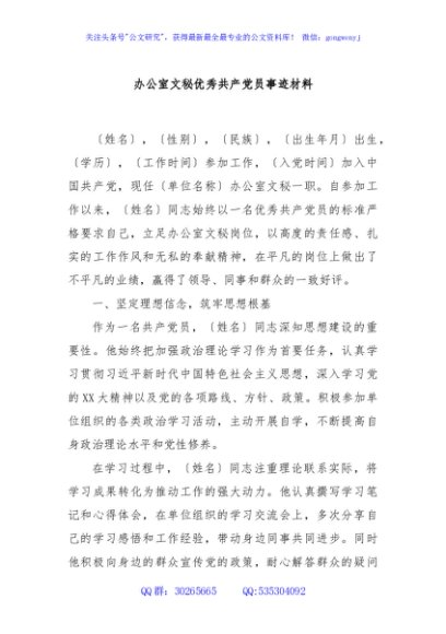 办公室文秘优秀共产党员事迹材料
